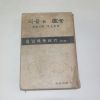 1965년 이규태(李圭泰) 피묻은 연꽃