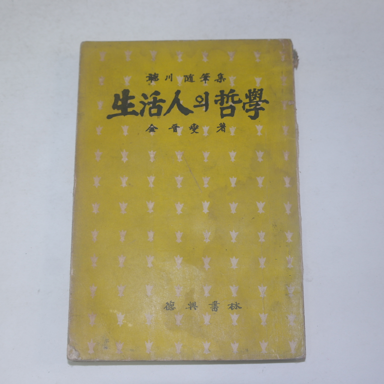 1957년 김진섭(金晉燮) 생활인의 철학