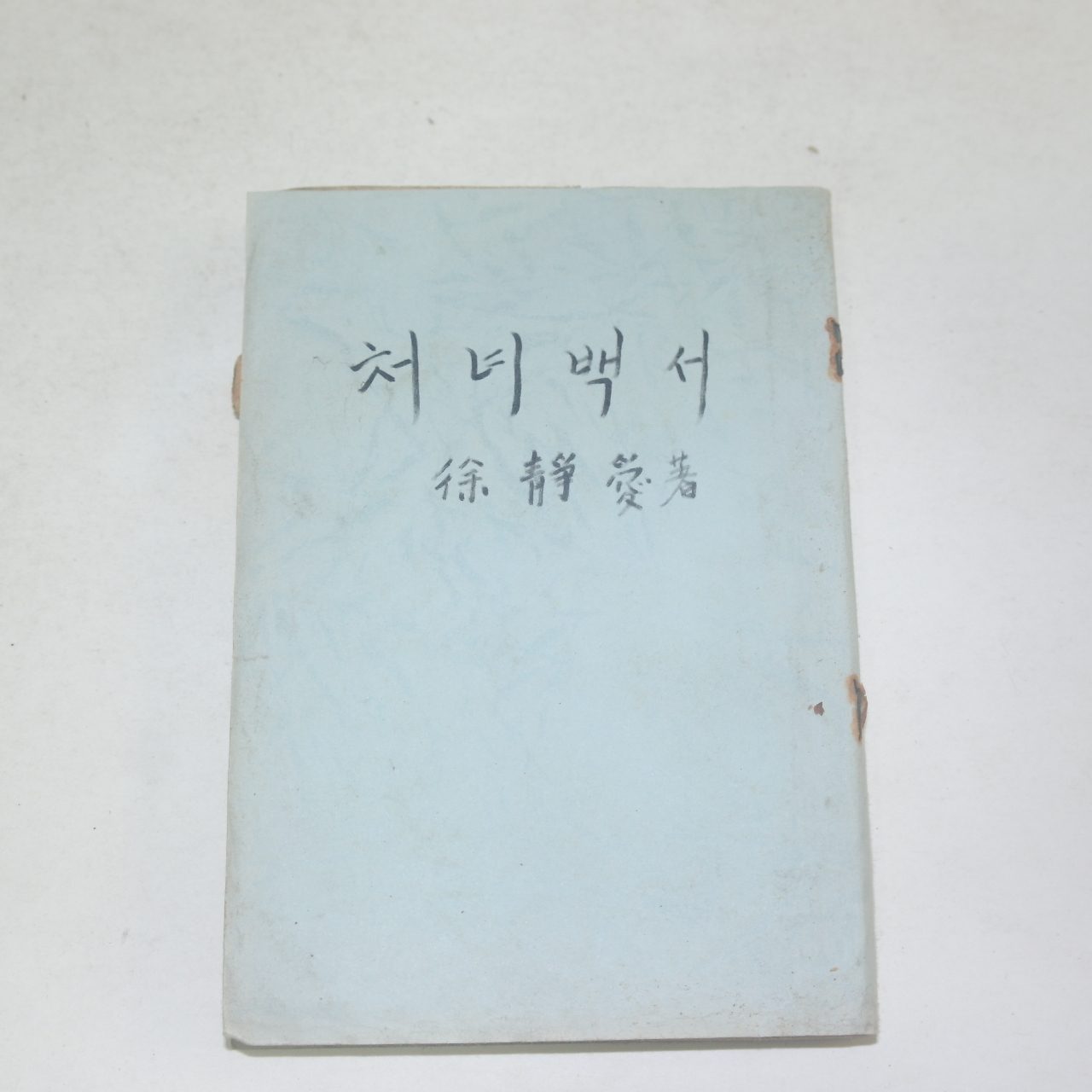 1954년 서정애(徐靜愛) 처녀백서(處女白書)