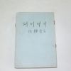 1954년 서정애(徐靜愛) 처녀백서(處女白書)