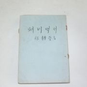 1954년 서정애(徐靜愛) 처녀백서(處女白書)