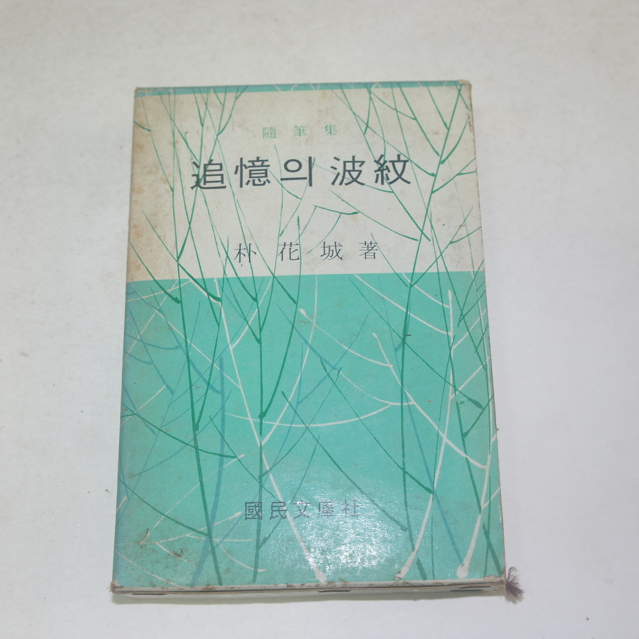 1969년 박화성(朴花城) 추억의 파문(波紋)