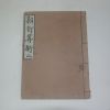 1980년 영인본 수학교과서 신정산술(新訂算術)권2