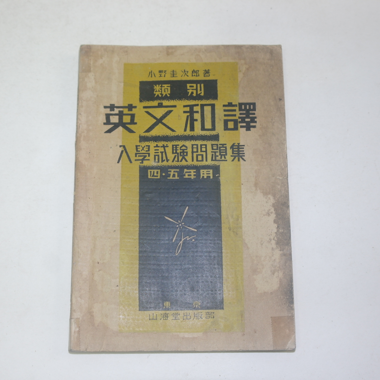 1938년 일본간행 영문화역(英文和譯)