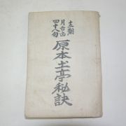 원본토정비결(原本土亭秘訣)