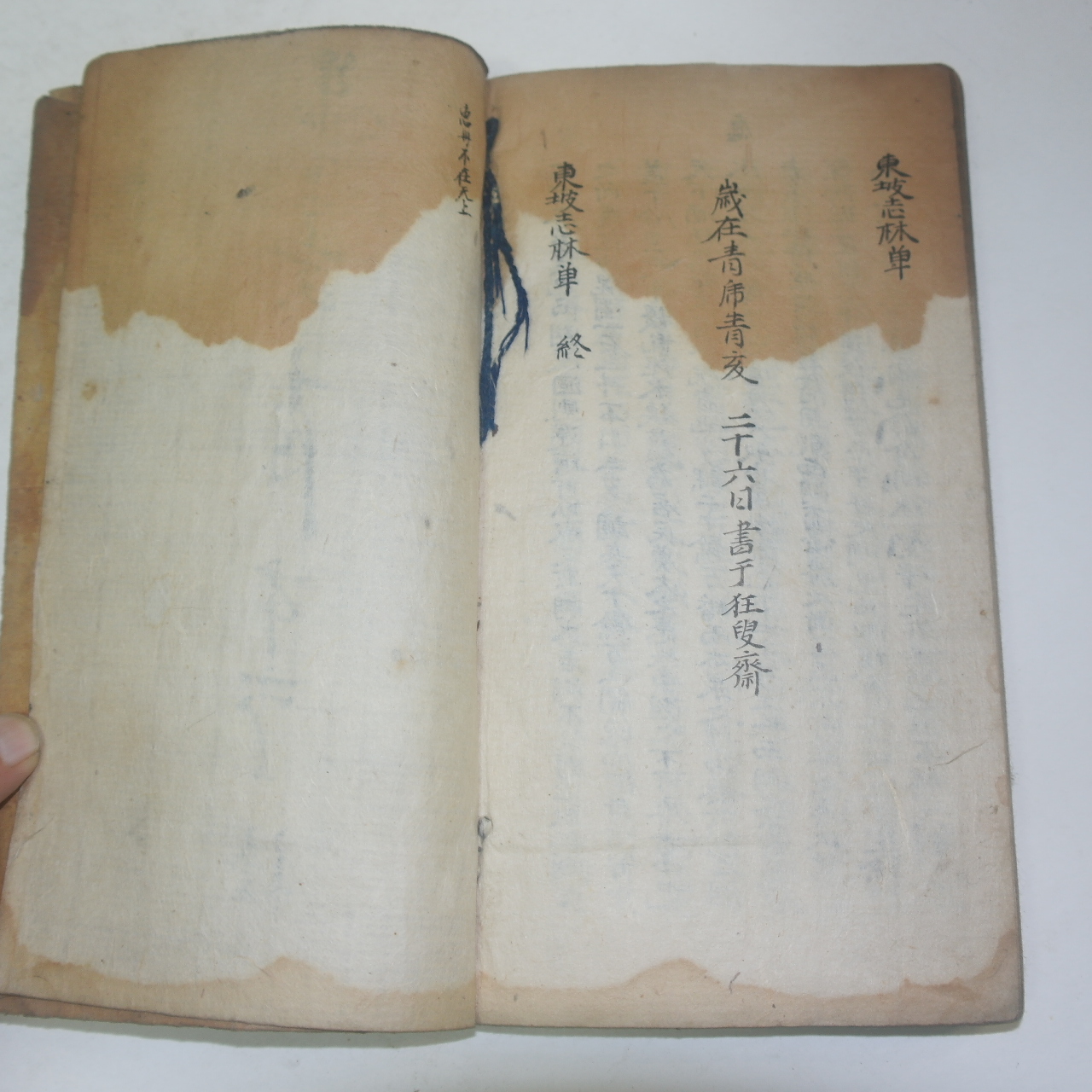 고필사본 동파지림(東坡志林) 1책완질