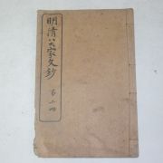 중국상해본 명청팔대가문초(明淸八大家文鈔) 1책