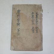 중국상해본 강희자전(康熙字典) 1책