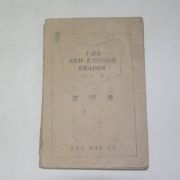 1947년 THE NEW ENGLISH READER 주해서