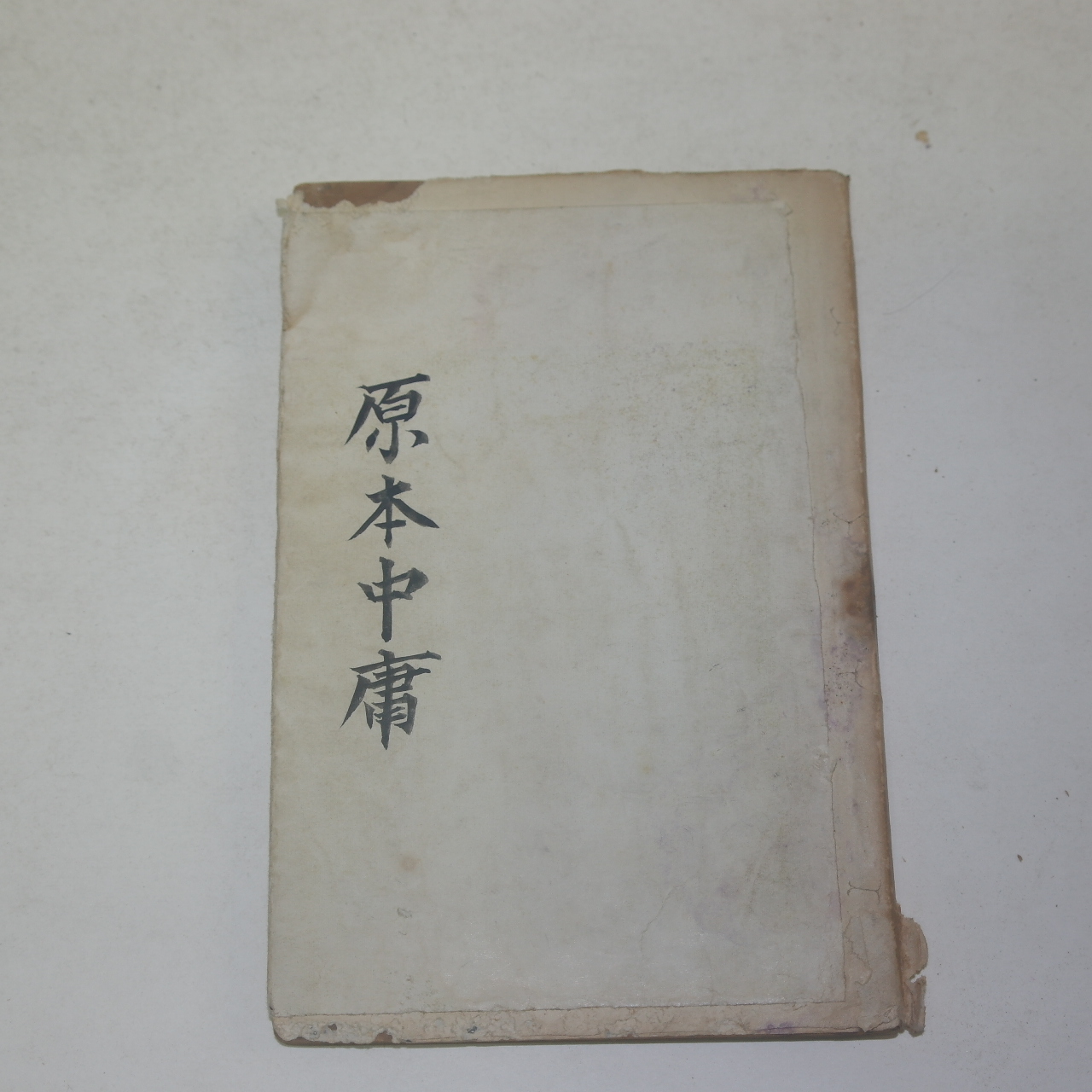 일제시기간행 현토구해 원본중용(原本中庸)