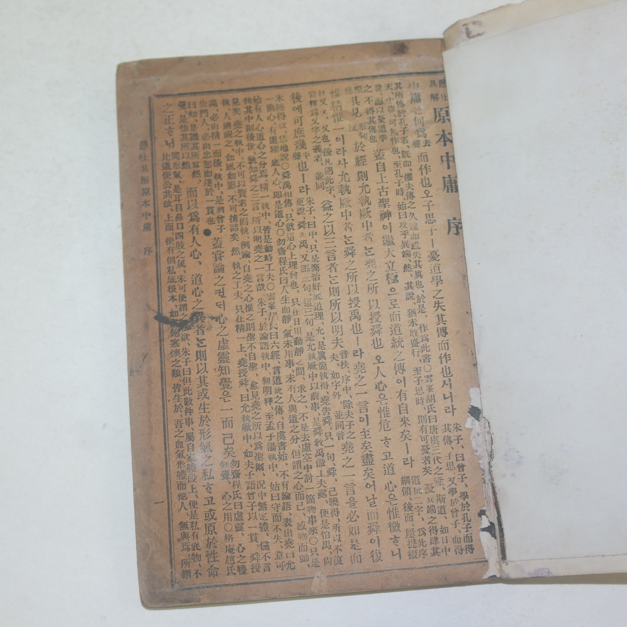 일제시기간행 현토구해 원본중용(原本中庸)