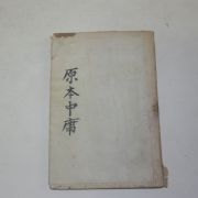 일제시기간행 현토구해 원본중용(原本中庸)