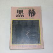 1960년 흑막(黑幕)