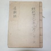 1947년 필사본 명현록(名顯錄)