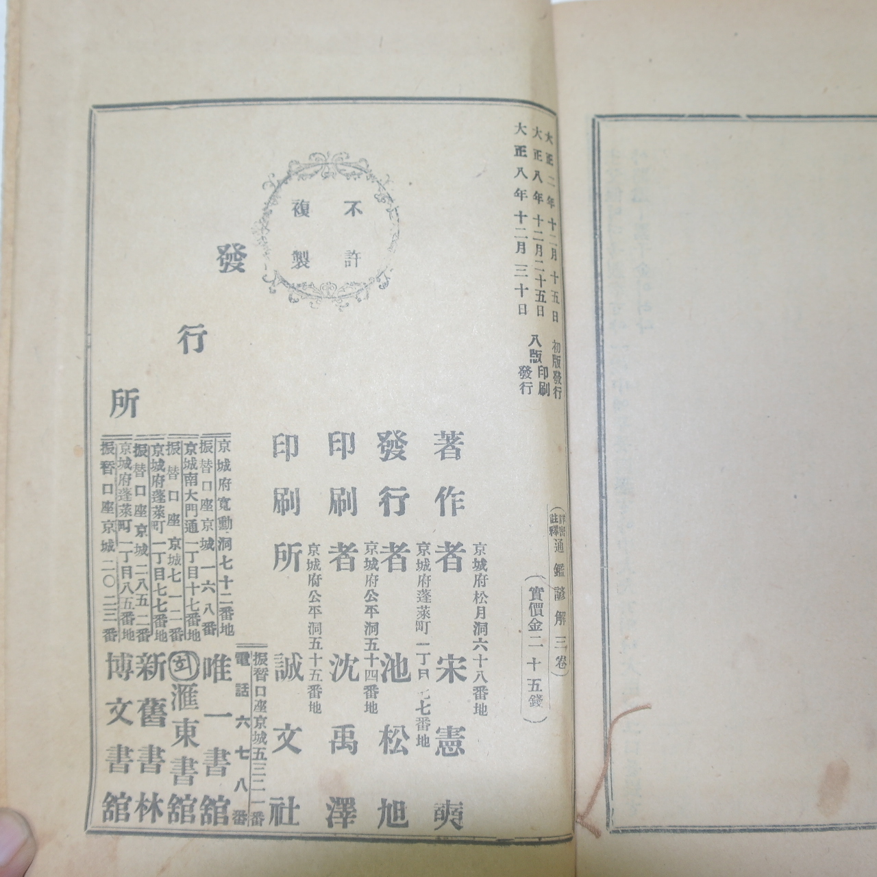 1919년(대정8년) 상밀주석 통감언해(通鑑諺解) 8책