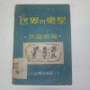 1953년 홍난파(洪蘭坡)편 세계의 악성(樂聖)