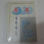 1989년 정한숙소설집 유혹