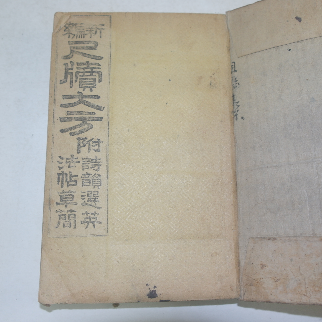 1926년 신편척독대방(新編尺牘大方) 1책완질