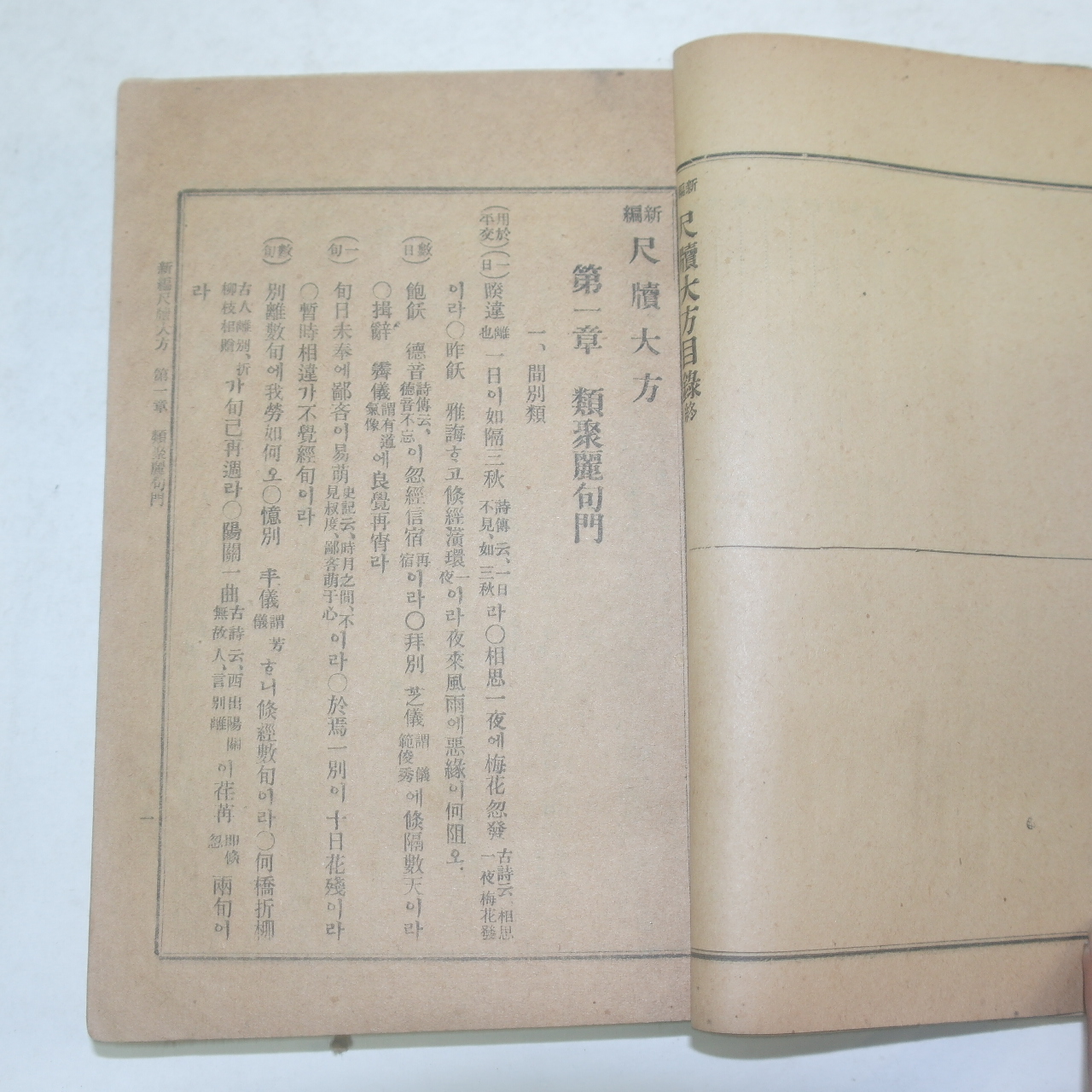1926년 신편척독대방(新編尺牘大方) 1책완질