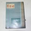 1958년초판 김경열(金敬烈) 기항지(寄港地)