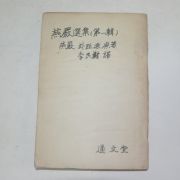 1956년초판 연암선집(燕巖選集) 제1집