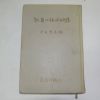 1964년 이효상(李孝祥) 교육의 근본문제