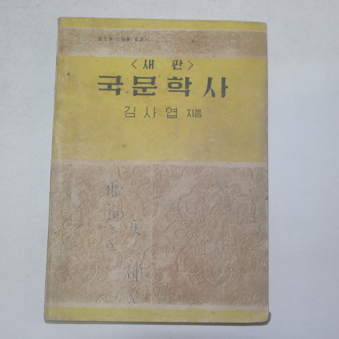 1956년 김사엽지음 국문학사