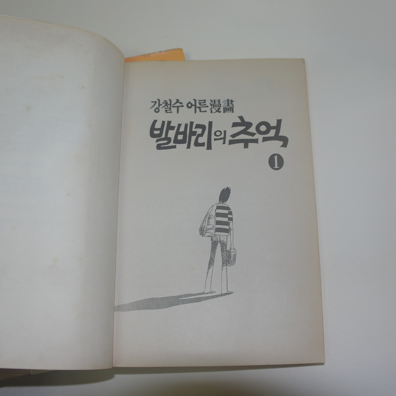 1989년 강철수어른만화 발바리의 추억 권1~6  6책