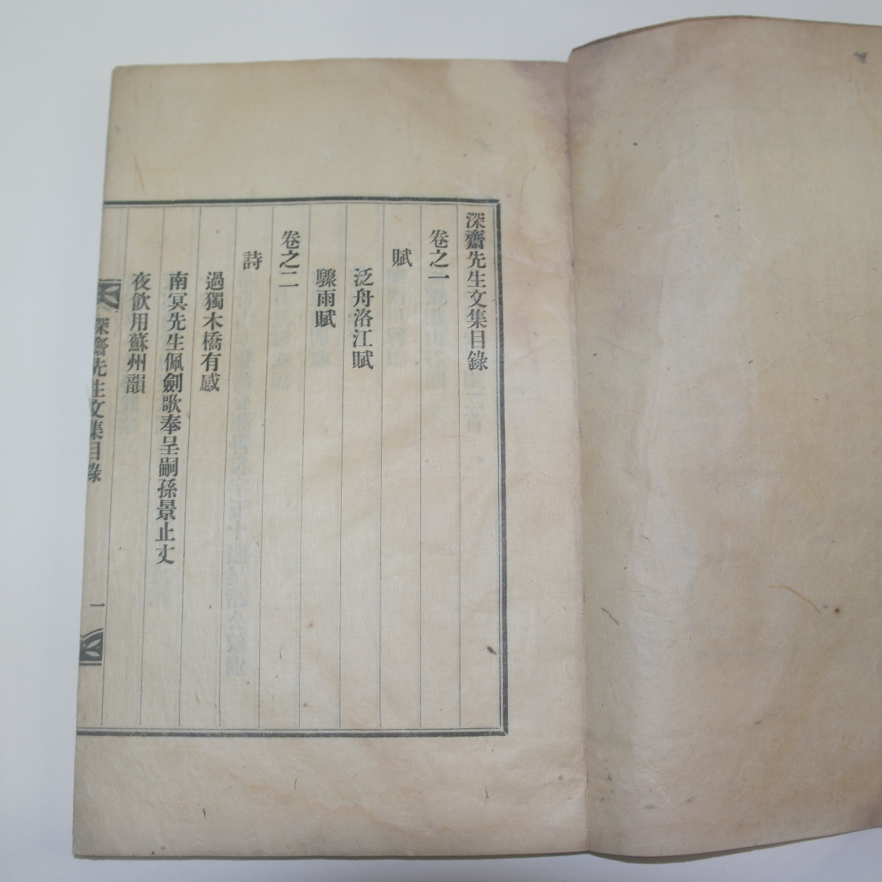 1935년 조긍섭(曺兢燮) 심재선생문집(深齋先生文集) 목록 1책