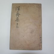 1935년 조긍섭(曺兢燮) 심재선생문집(深齋先生文集) 목록 1책