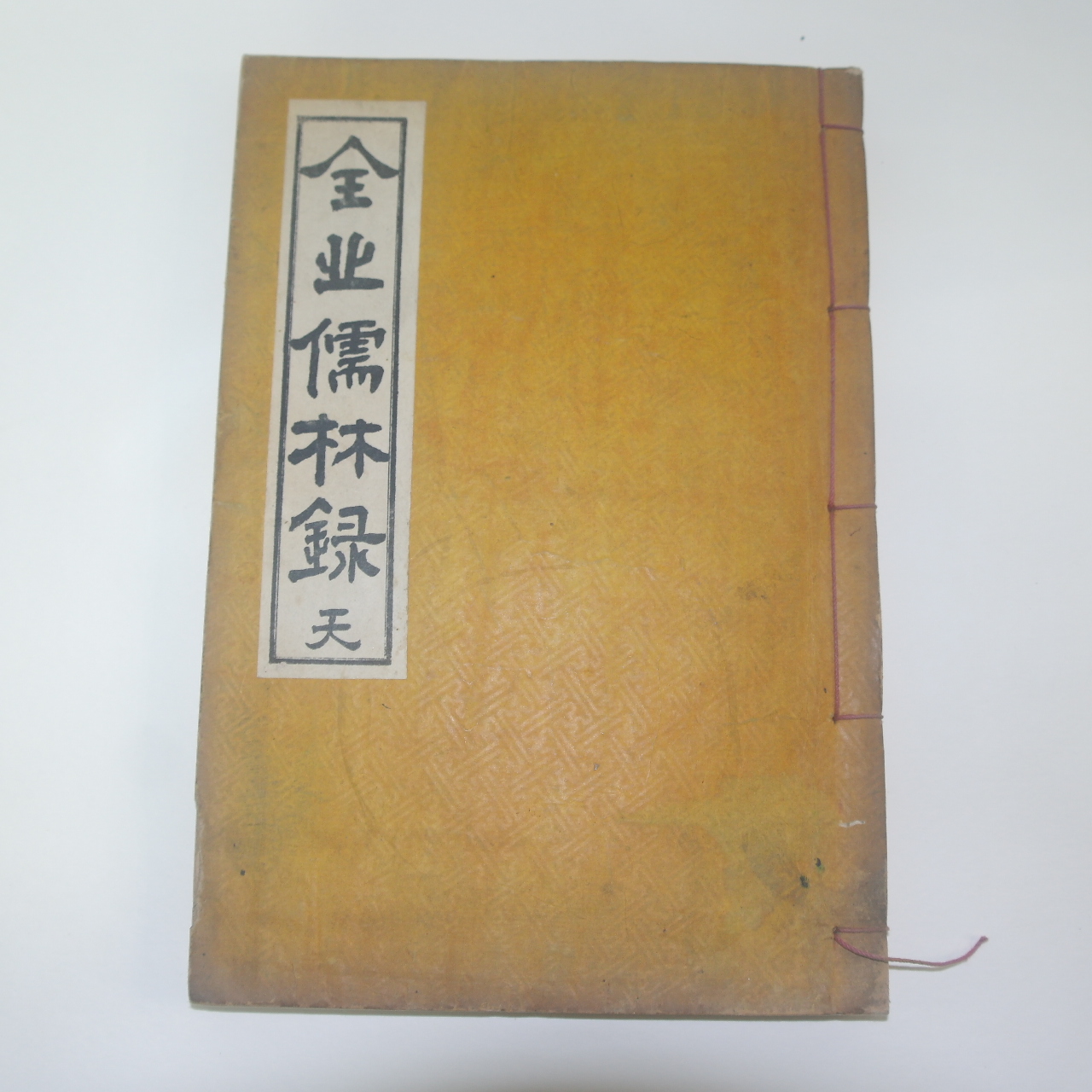 1964년 전북유림록(全北儒林錄)권1,2  1책