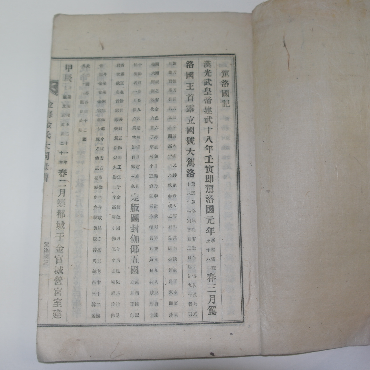 신연활자본 가락국기(駕洛國記)1책완질