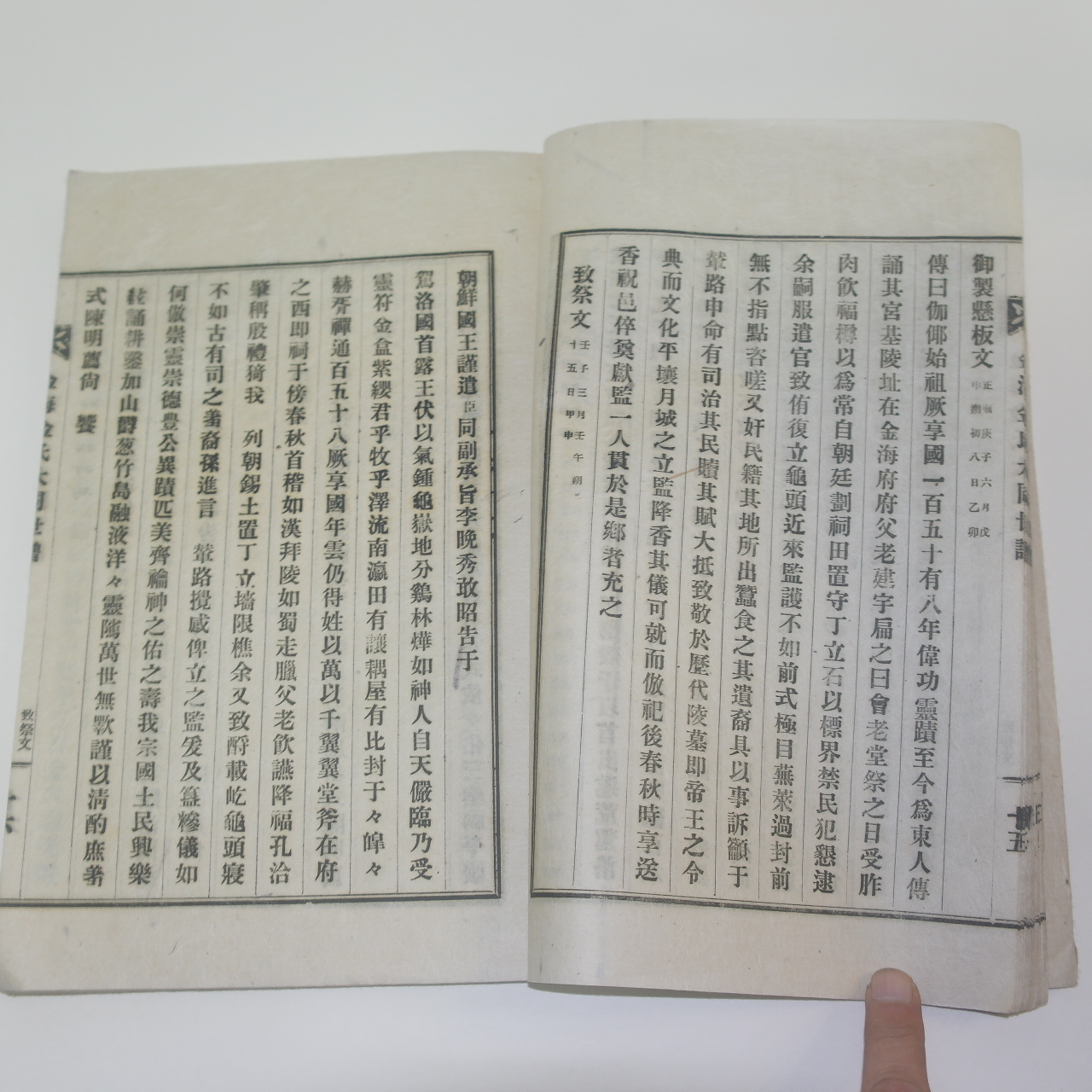 신연활자본 가락국기(駕洛國記)1책완질