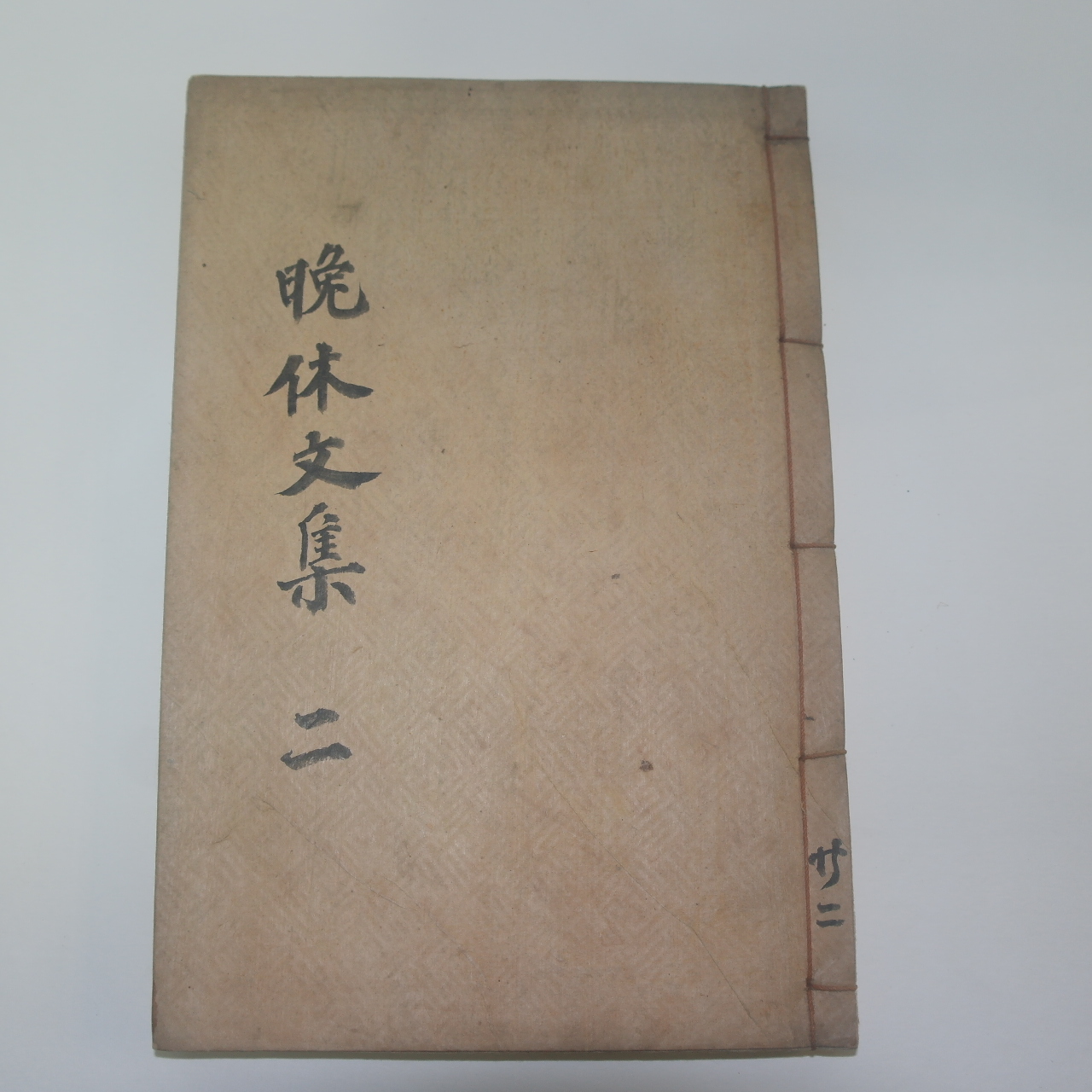 1932년 박종현(朴宗鉉) 만휴선생문집(晩休先生文集)권3,4終  1책