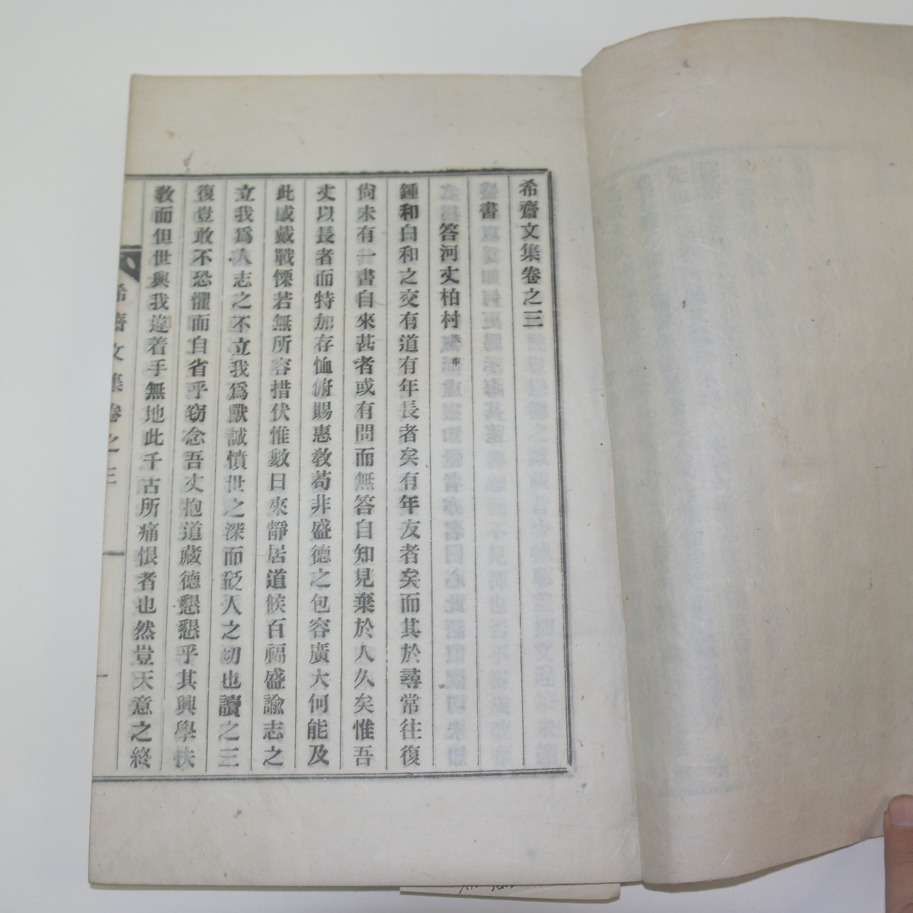 신연활자본 정종화(鄭鍾和) 희재문집(希齋文集)권3,4  1책