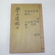 1956년 이적우(李績雨) 학산유고(學山遺稿)3권1책완질
