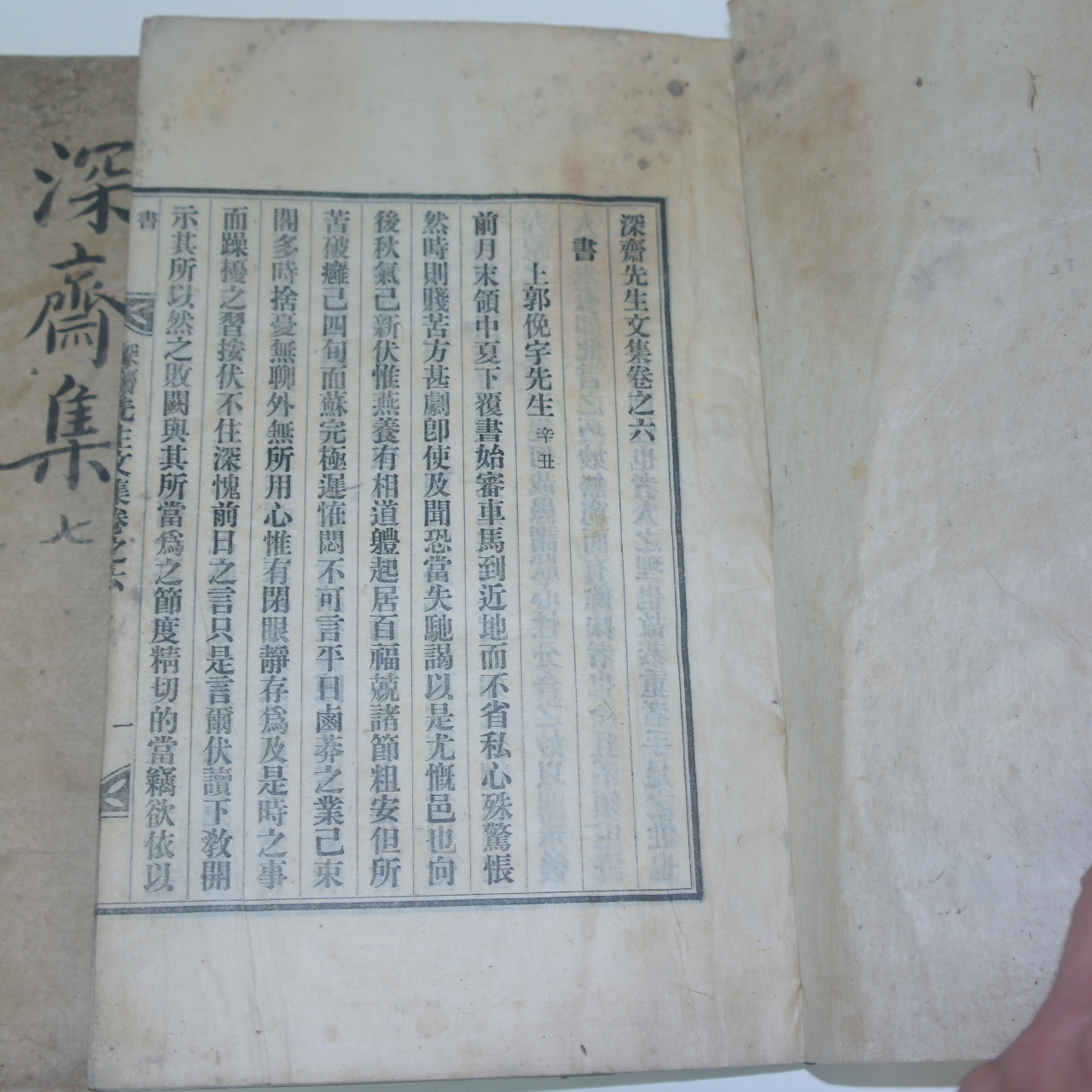 1935년 조긍섭(曺兢燮) 심재선생문집(深齋先生文集) 5책