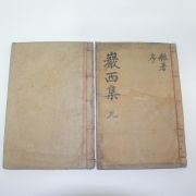 1940년 조긍섭(曺兢燮) 암서선생문집(巖西先生文集) 2책