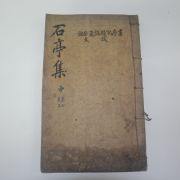 1923년 이정직(李定稷) 석정집(石亭集)권4,5  1책