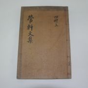 1927년 성주간행 도한기(都漢基)편 사례절략(四禮節略)권1,2  1책