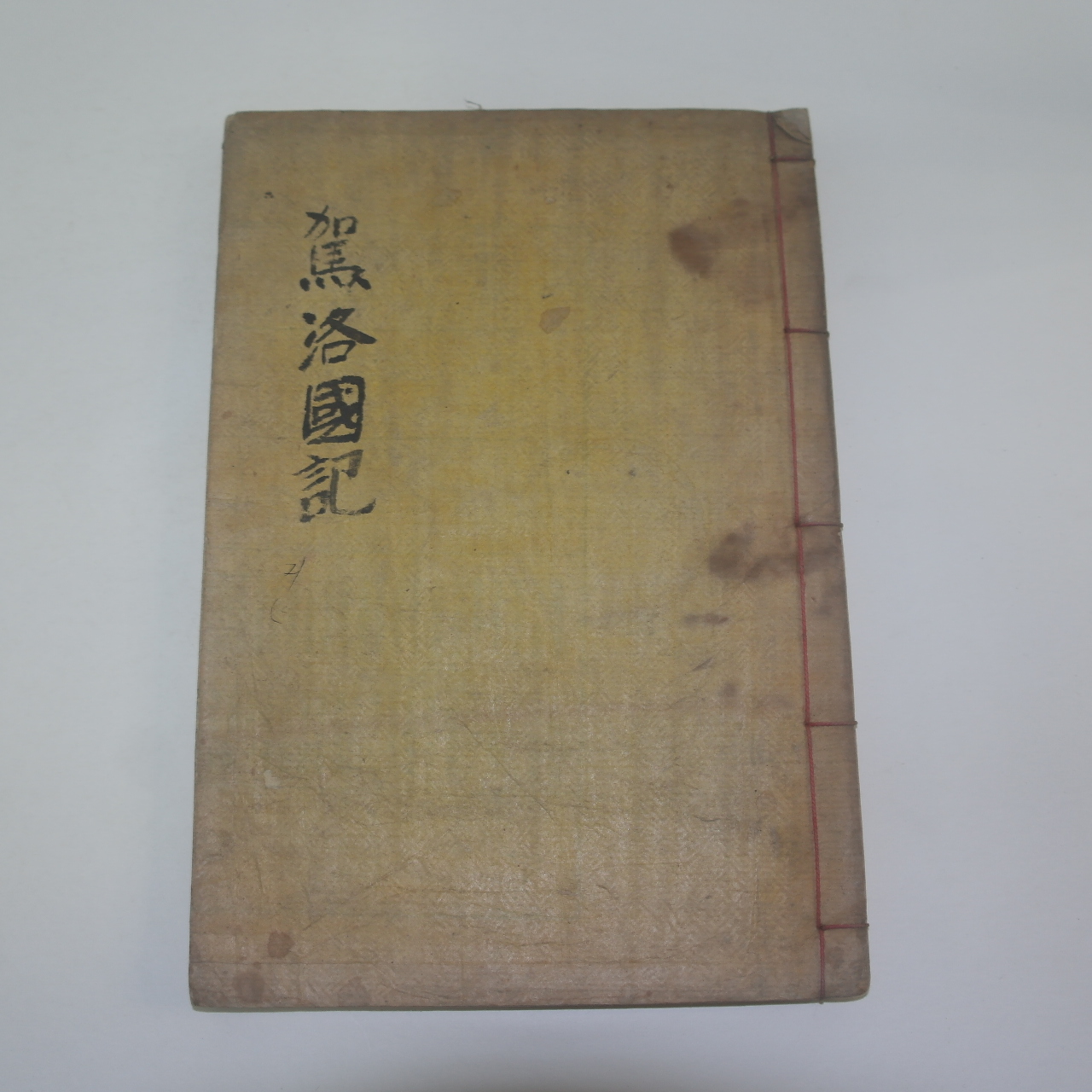 신연활자본 가락국기(駕洛國記)1책완질