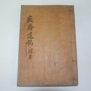 1939년 달성서씨 서한기(徐翰基) 치재유고(癡齋遺稿)2권1책완질