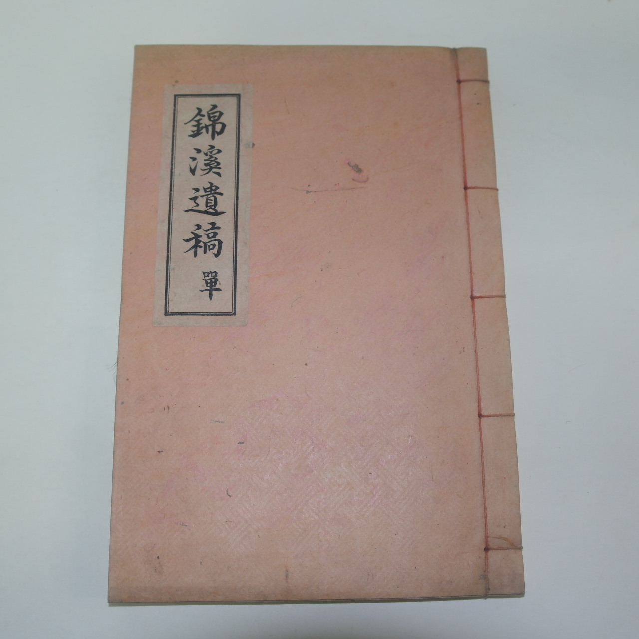 1943년 밀성손씨 손계원(孫啓遠) 금계유고(錦溪遺稿)2권1책완질