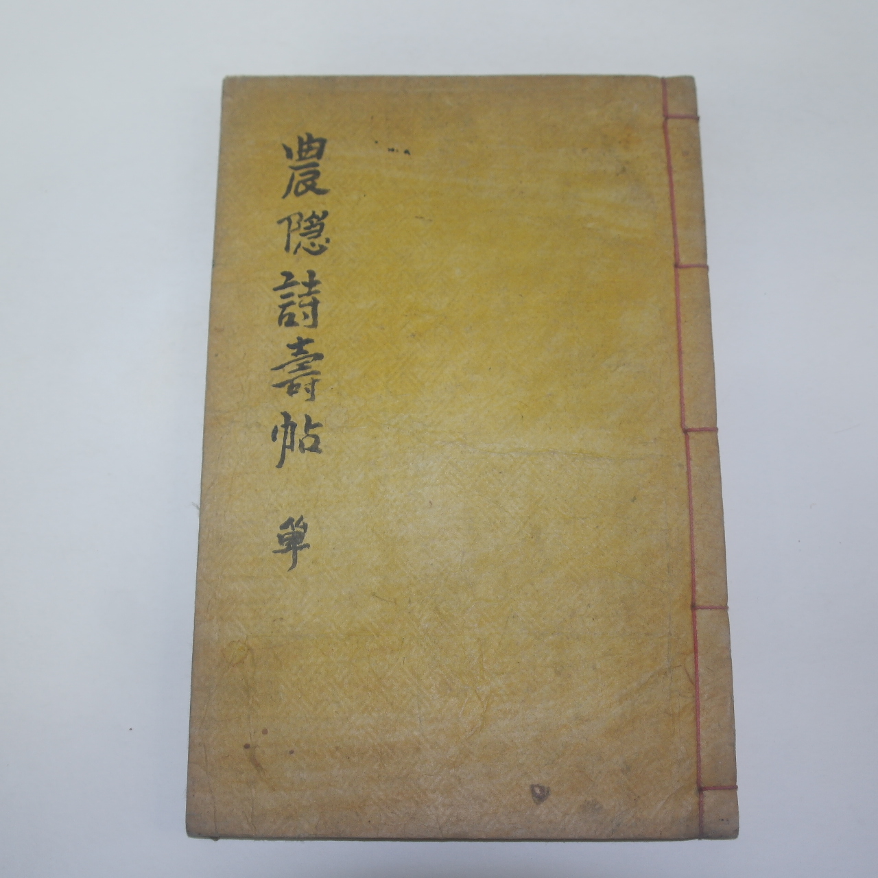 1936년 이성칠(李成七) 농은수시첩(農隱壽詩帖) 1책완질