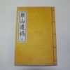 석판본 경주이씨 이황주(李璜周) 약산유고(藥山遺稿)2권1책완질