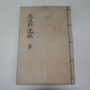 1937년 안동간행 변상수(邊尙綬) 옥성헌일고(玉成軒逸稿) 1책완질