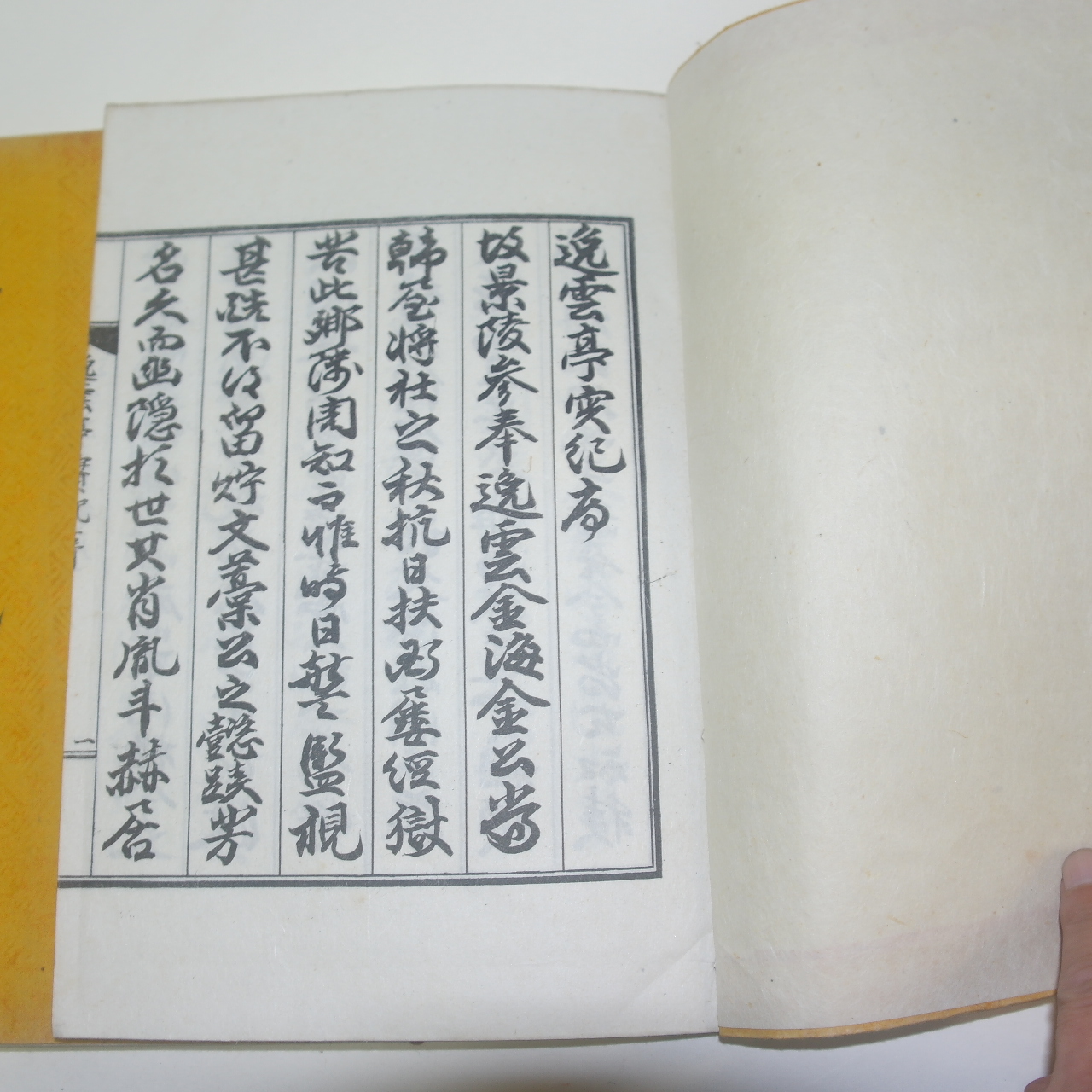 석판본 분성김씨 김병문(金柄文) 일운정실기(逸雲亭實紀)상하 2책완질