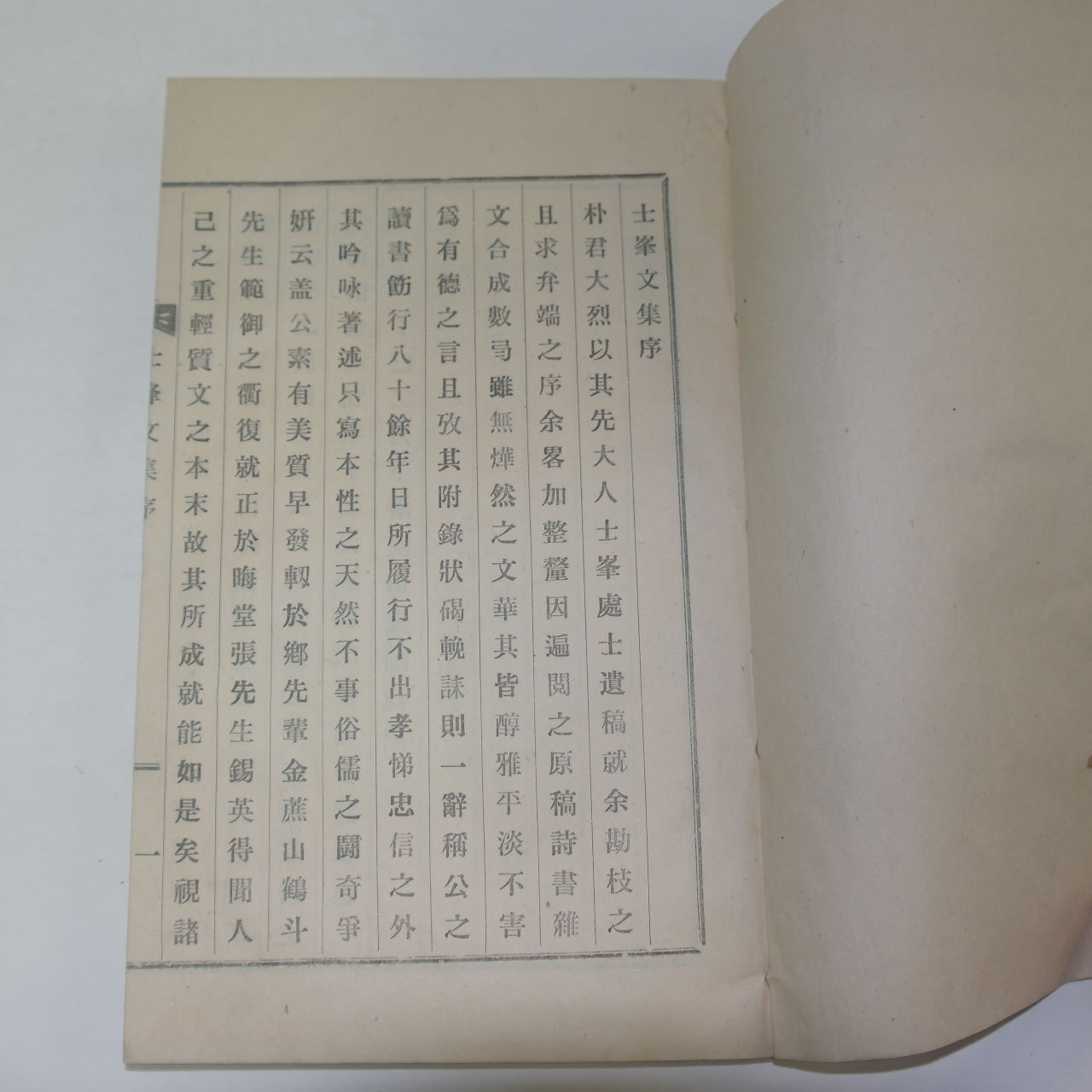 신연활자본 박정식(朴禎式) 사봉문집(士峯文集) 2권1책완질