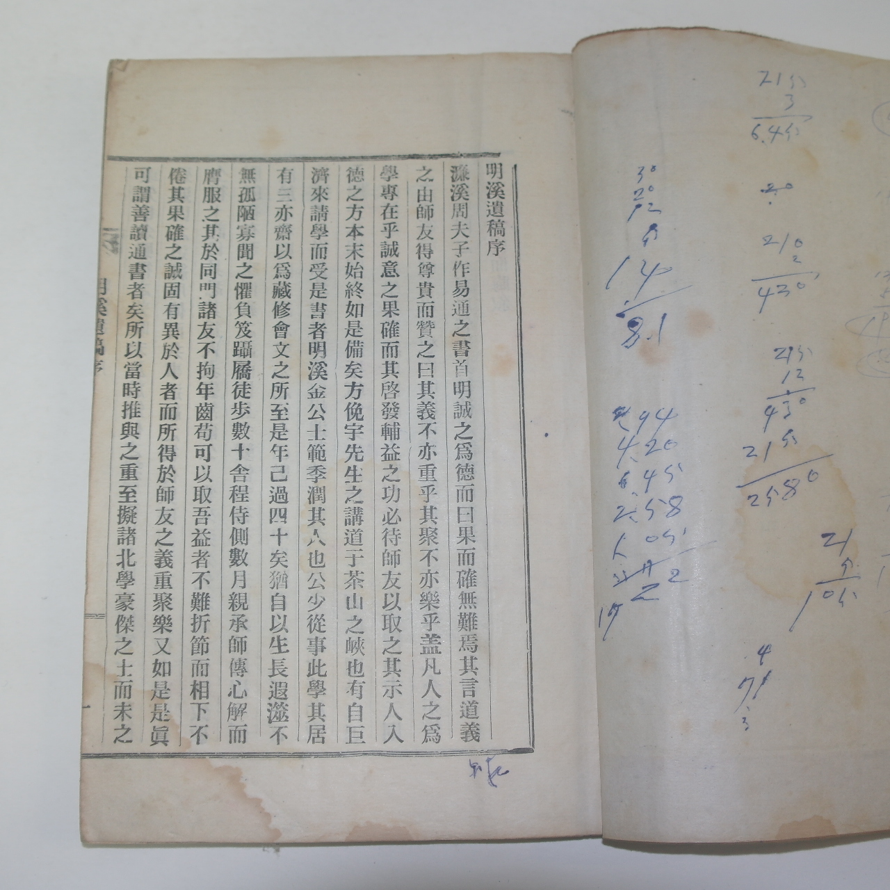 신연활자본 김계윤(金季潤) 명계유고(明溪遺稿)권1,2  1책