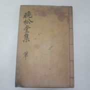 1928년 이종화(李鍾和) 만송당문집(晩松堂文集) 3권1책완질